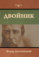 Двойник