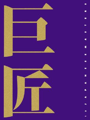 12 Japanese Masters - Graphis
