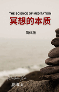 冥想的本质
