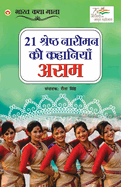 21 Shreshth Naariman ki Kahaniyan: Assam (21                               )