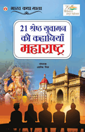 21 Shreshth Yuvaman ki Kahaniyan: Maharashtra (21                                      )