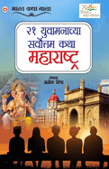 21 Shreshth Yuvaman ki Kahaniyan: Maharashtra in Marathi (                                    