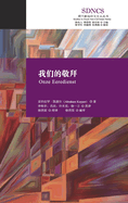 我们的敬拜