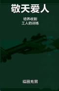 敬天爱人