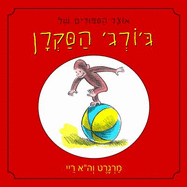 A Treasury of Curious George