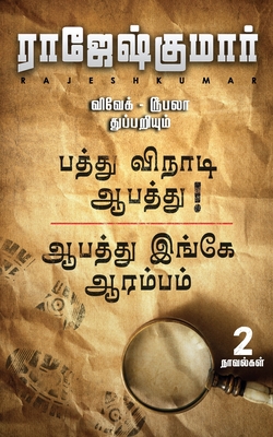 Aabathu Ingey Aarambam First Novel - Rajeshkumar