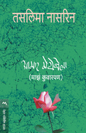 Aamar Meyebela