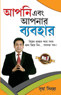 Aap Aur Aapka Vyavhar in Bengali (   )