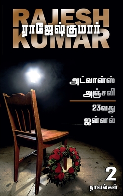 Advance Anjali First Novel 23Vathu Jannal - Rajeshkumar