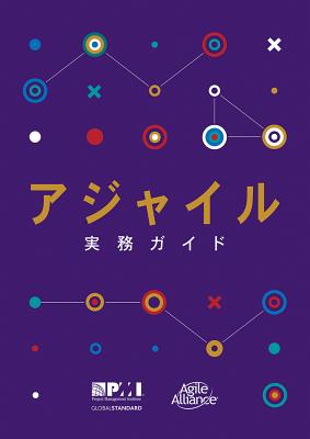 Agile Practice Guide (Japanese) - Project Management Institute