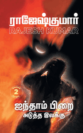 Ainthaam Pirai - Aduththa Ilakku ( 2 Novels Combo)