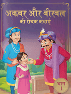 Akbar Aur Birbal KI Rochak Kathayen: Volume 1