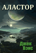 Alastor (in Russian)