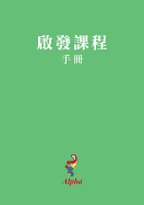 Alpha Course Manual, Chinese Traditional