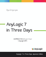 Anylogic 7 in Three Days Japanese Edition: A Quick Course in Simulation Modeling (Japanese Edition)