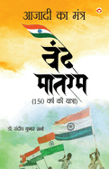 Azadi Ka Mantra: Vande Matram (                         )