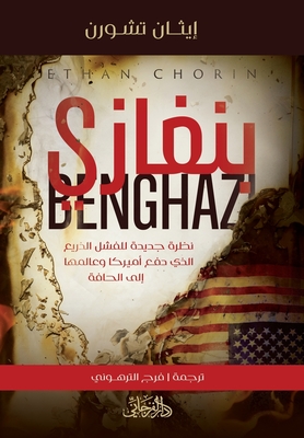 Benghazi? ? ? ? ? ? - Chorin, Ethan