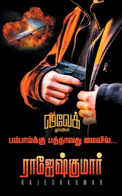 Bombaykku Pathavathu Mileil - Rajeshkumar