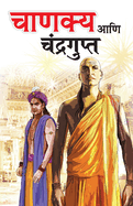 Chanakya Aur Chandragupt in Marathi (  )