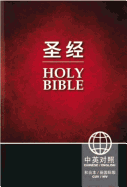 Chinese CUV (Simplified Script)/English NIV Bilingual Bible, Paperback, Red/Black