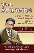 Chubhatey Kadve Pravachan