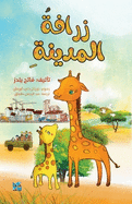 City Giraffe
