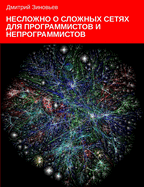 Complex networks for programmers and non-programmers