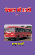 Conductor KI Diary (Bhag 1)