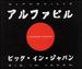 Big in Japan (Swemix Remixes)