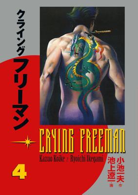 Crying Freeman: Volume 4 - Koike, Kazuo