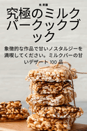Das ultimative Milchbar-Kochbuch
