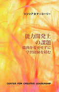 Developmental Assignments: Creating Learning Experiences without Changing Jobs (Japanese)