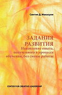 Developmental Assignments: Creating Learning Experiences without Changing Jobs (Russian)