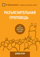 (Expositional Preaching): How We Speak God's Word Today