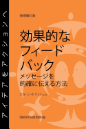 Feedback That Works: How to Build and Deliver Your Message, First Edition (Japanese)