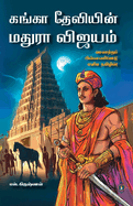 Ganga Deviyin Maduraa Vijayam