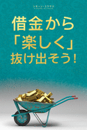 - Getting Out of Debt Japanese