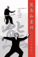 (Grandmaster Xiong Yanghe's Comprehensive Taijiquan System)