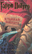 Harry Potter II - Rowling, J K