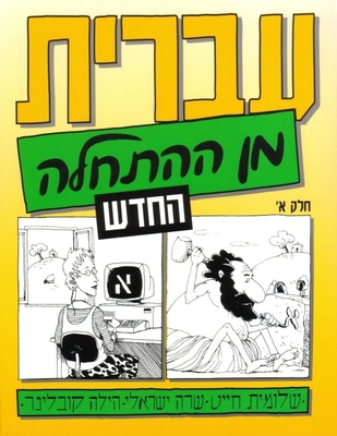 Hebrew from Scratch: Part 1 - Chayat, Shlomit, and Israeli, Sara, and Kobliner, Hilla