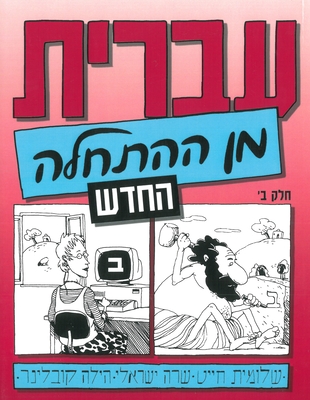 Hebrew from Scratch - Chayat, Shlomit, and Yisraeli, Sara, and Kobliner, Hilla