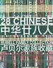 28 Chinese: Rubell Family Collection