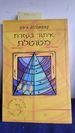 Pendulum Dowsing Hebrew Edition