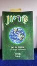 Partnering With God Kryon Hebrew Edition