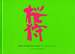 Lee Friedlander: Cherry Blossom Time in Japan: the Complete Works [Signed]