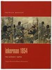 Inkerman, 1854: the Soldier's Battle (Praeger Illustrated Military History Series)
