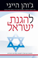 In Defense of Israel