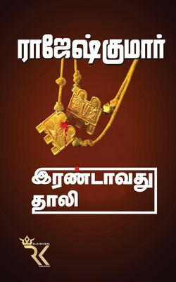 Irandavathu Thali - Rajeshkumar