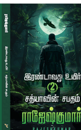Irandavathu Uyir - Sathiyaavin Sabatham ( 2 Novel Combo)