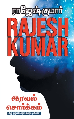 Iraval Sorgam - Rajeshkumar
